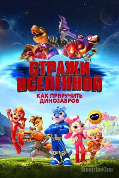 Стражи Вселенной: Как приручить динозавров