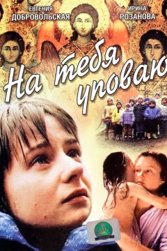 На тебя уповаю