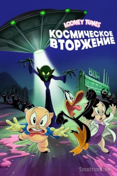 Looney Tunes: Космическое вторжение