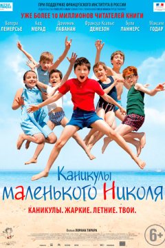 Каникулы маленького Николя