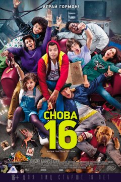 Снова 16