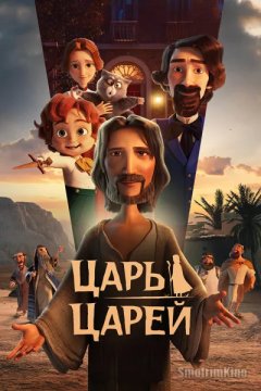 Царь царей