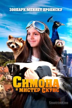 Симона и мистер скунс