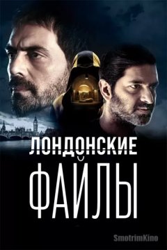 Лондонские файлы