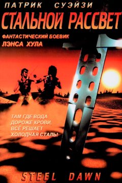 Стальной рассвет