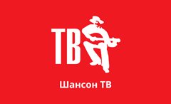 Шансон-TB