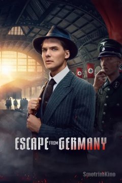 Побег из Германии