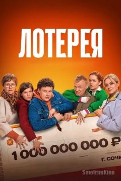 Лотерея