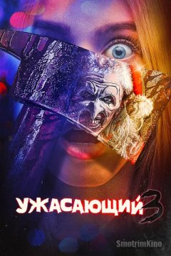 Ужасающий 3