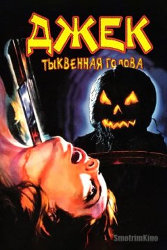 Джек тыквенная голова