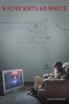 Я хочу жить на Марсе