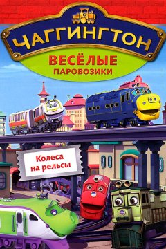 Чаггингтон: Веселые паровозики