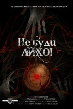 Не буди лихо!