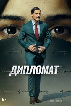 Дипломат