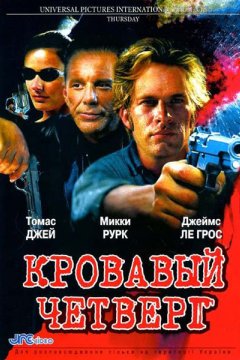 Кровавый четверг