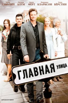 Главная улица