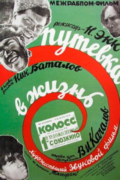 Путевка в жизнь
