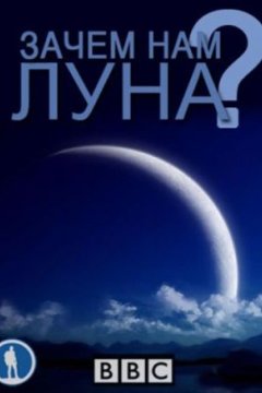 Нужна ли нам Луна?