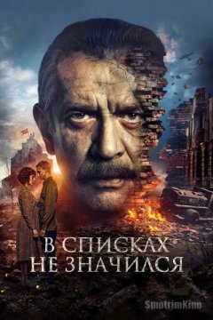 В списках не значился