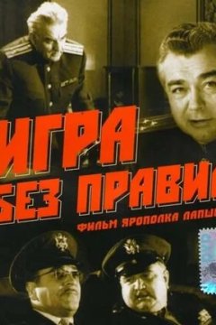 Игра без правил