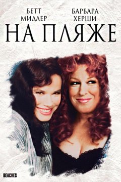 На пляже