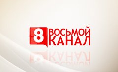 8 канал (Европа)