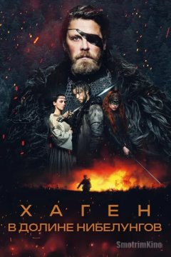 Хаген. В долине Нибелунгов