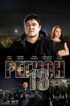 Регион 13