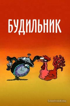 Будильник