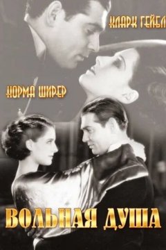 Вольная душа