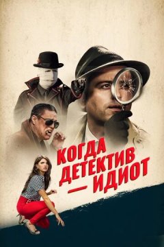 Когда детектив – идиот! (2018) Когда детектив – идиот!