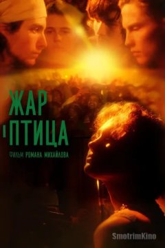 Жар-птица