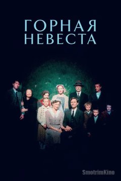Горная невеста