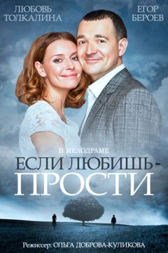 Если любишь – прости