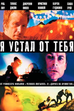 Я устал от тебя