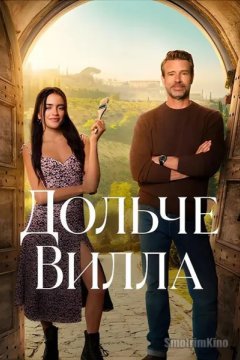 Милая вилла