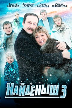 Найденыш 3