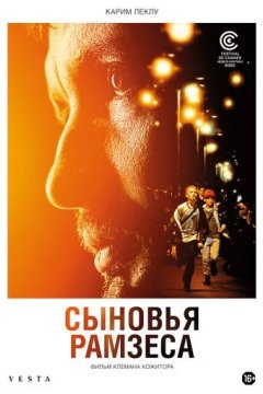 Сыновья Рамзеса