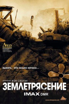 Землетрясение