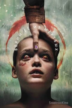 Верни её из мёртвых