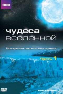 Чудеса Вселенной