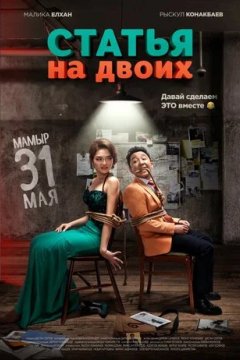 Статья на двоих