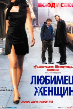 Любимец женщин