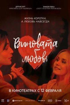 Виновата любовь