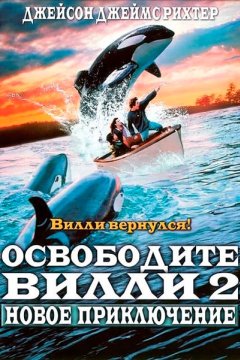 Освободите Вилли 2: Новое приключение