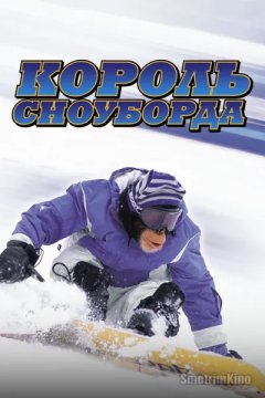 Король сноуборда