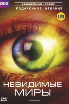 BBC: Невидимые миры
