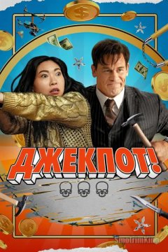 Джекпот!