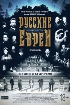 Русские евреи. Фильм первый. До революции.