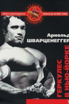 Геркулес в Нью-Йорке